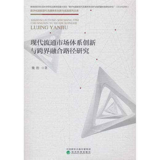 现代流通市场体系创新与跨界融合路径研究 商品图0