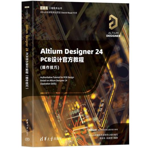 Altium Designer 24 PCB设计官方教程:操作技巧 商品图1