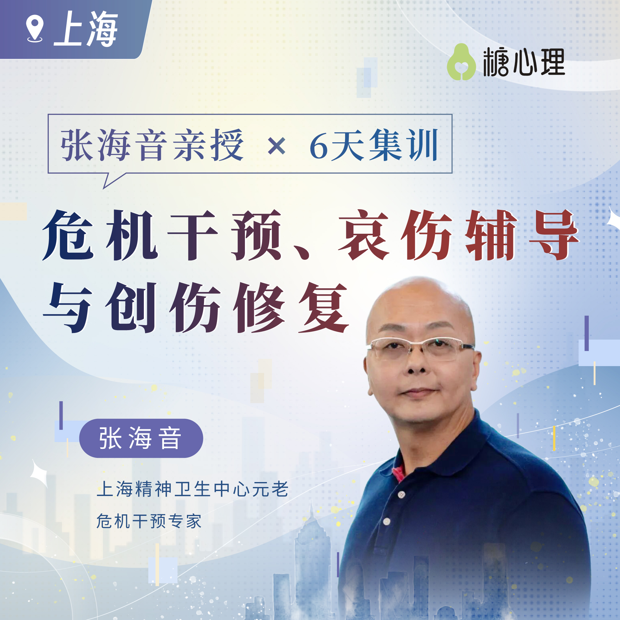 【上海班】张海音：危机干预⑥天工作坊