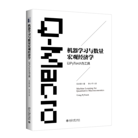 机器学习与数量宏观经济学