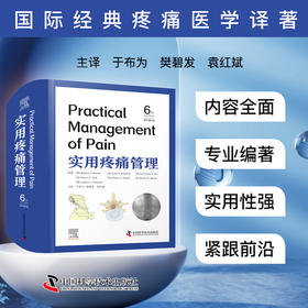 实用疼痛管理(原书第6版)