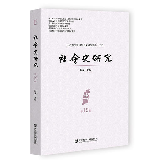 社会史研究.第19辑 商品图0