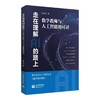 走在理解AI的路上——数学教师与人工智能的对话 商品缩略图0