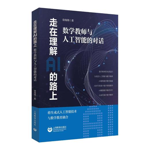走在理解AI的路上——数学教师与人工智能的对话 商品图0