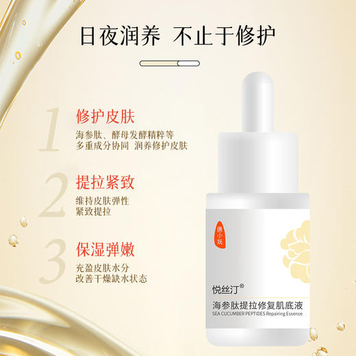 悦丝汀海参肽提拉修复肌底液 保湿修护紧致弹嫩护肤精华液30ml/瓶 商品图2