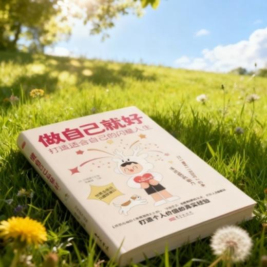 做自己就好:打造适合自己的闪耀人生 商品图3