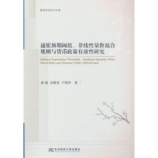 通胀预期阈值 非线性量价混合规则与货币政策有效性研究 商品图0