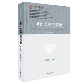 甲骨文与殷商史.新十五辑