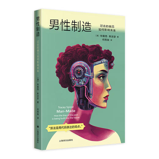 男性制造:过去的偏见如何影响未来 商品图0