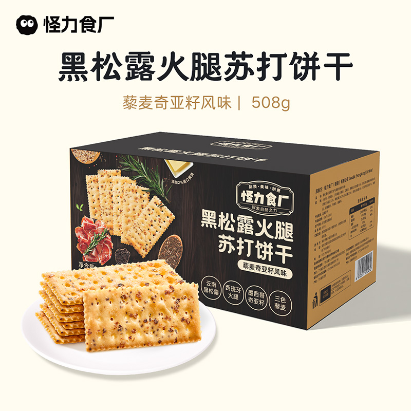 怪力食厂 黑松露火腿苏打饼干藜麦奇亚籽风味508g/箱