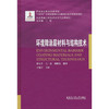 环境障涂层材料与结构技术 商品缩略图0