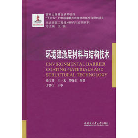 环境障涂层材料与结构技术