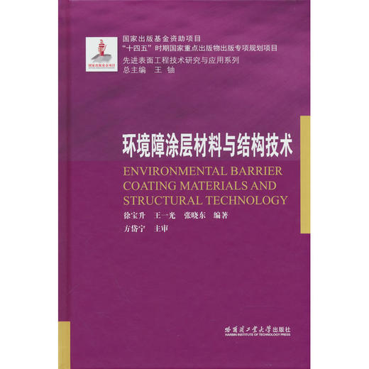 环境障涂层材料与结构技术 商品图0