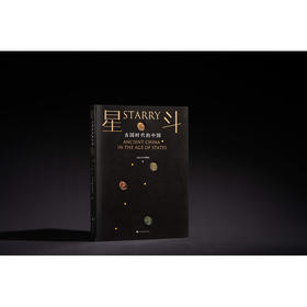 星斗:古国时代的中国