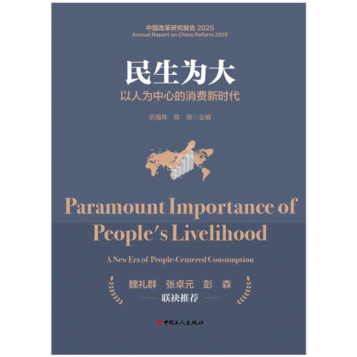 民生为大:以人为中心的消费新时代 商品图1