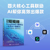 玩转短视频:DeepSeek 即梦AI 可灵AI 剪映AI 商品缩略图0