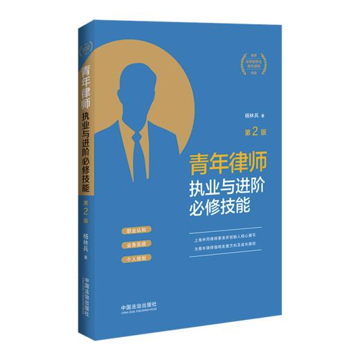 青年律师执业与进阶必修技能(第2版) 商品图0