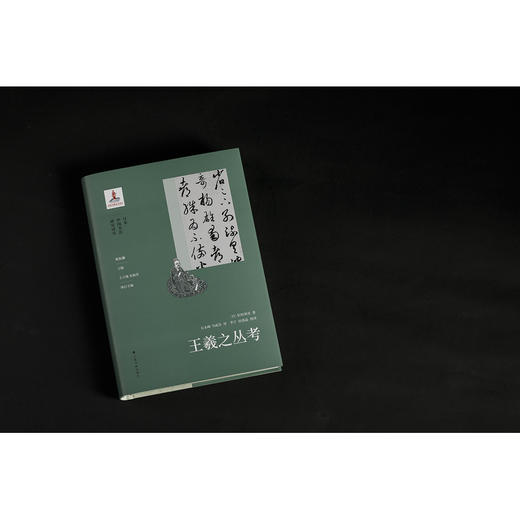 王羲之丛考 商品图1