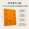 小鸟科普手账本·丝网覆膜 商品缩略图0