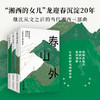 湘西三部曲 春山外（“湘西的女儿”龙迎春经典代表作，被称为继沈从文之后的当代《湘行散记》。见山见水见自己。） 商品缩略图0
