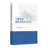 车载电池储能系统技术研究 商品缩略图0