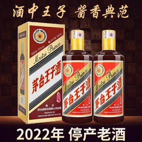【2022年停产老酒】茅台股份 王子酱色 53度 500ml x2