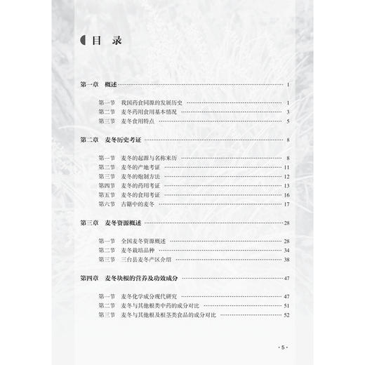 麦冬药食同源研究与应用 陈敏 杨光 曾建军 介绍了麦冬在全国主要产区的资源分布、品种选育情况 9787117387569 人民卫生出版社 商品图3
