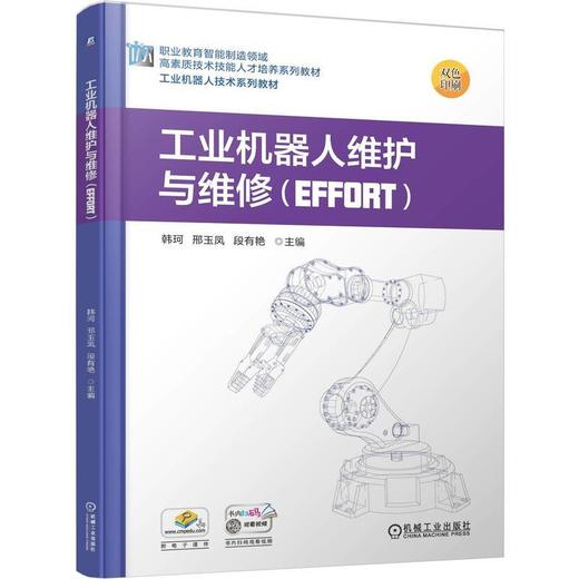 工业机器人维护与维修(EFFORT) 商品图0