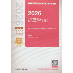 2026全国卫生专业技术资格考试指导:护理学(师)
