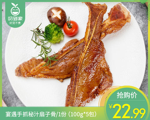 德合利宴遇手抓秘汁扇子骨/1份（100g*5包）生产日期：25年12月 商品图0