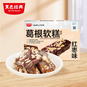 【糕点新品】黑色经典X几多全，湘西葛根软糕（红枣味）300g
