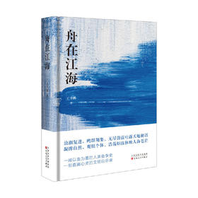 舟在江海