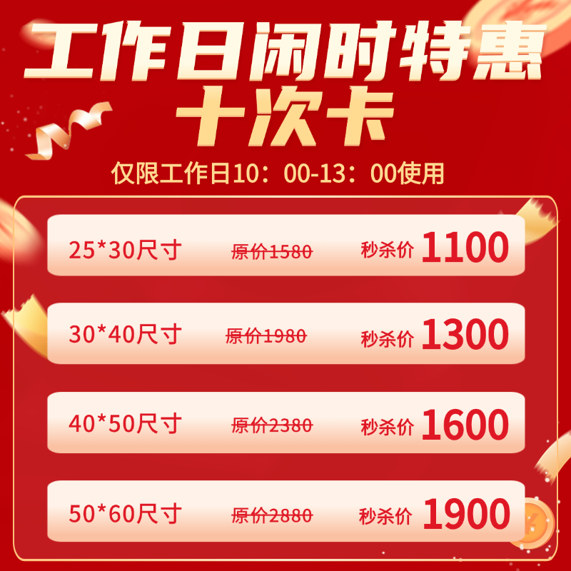 【年终狂欢】工作日闲时特惠十次卡