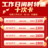 【年终狂欢】工作日闲时特惠十次卡 商品缩略图0