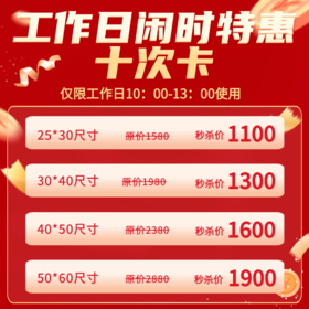 【年终狂欢】工作日闲时特惠十次卡