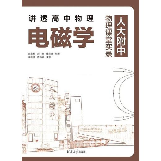 讲透高中物理.电磁学 商品图1