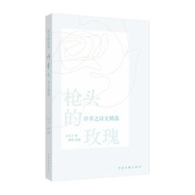 枪头的玫瑰:许幸之诗文精选