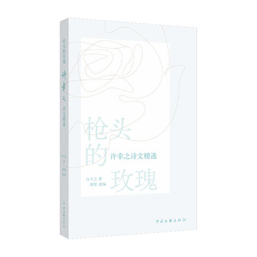 枪头的玫瑰:许幸之诗文精选 商品图0