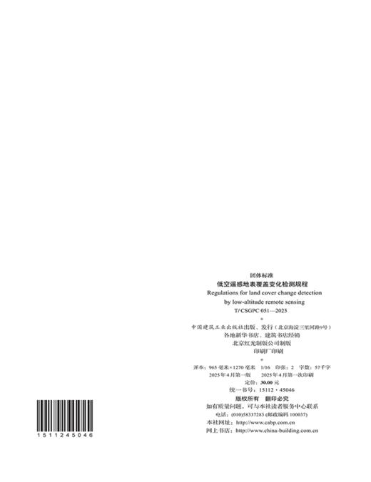 低空遥感地表覆盖变化检测规程 T/ CSGPC 051—2025 商品图1