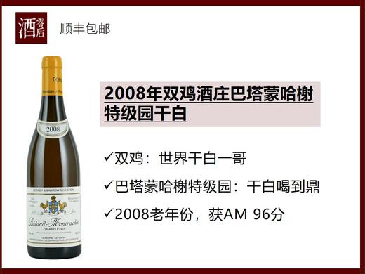 【硬货】法国勃艮第2008年双鸡酒庄巴塔蒙哈榭特级园霞多丽干白 商品图0
