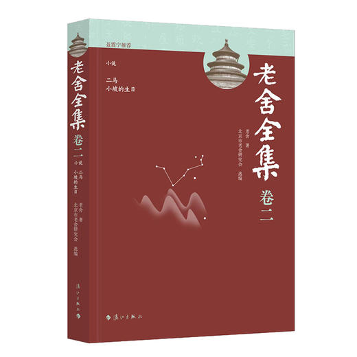 老舍全集.卷二.小说.二马 小坡的生日 商品图0