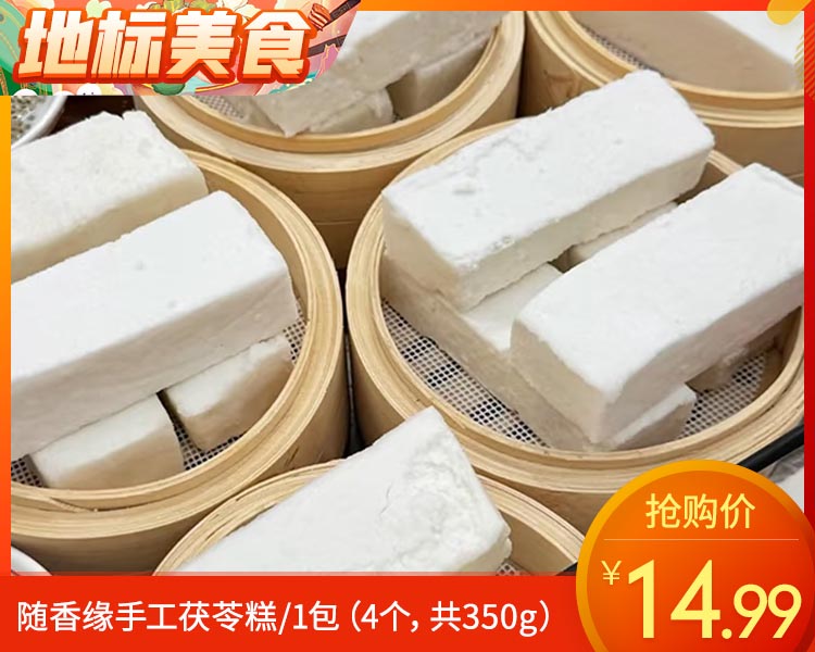 随香缘手工茯苓糕/1包（4个，共350g）生产日期：12月28日左右