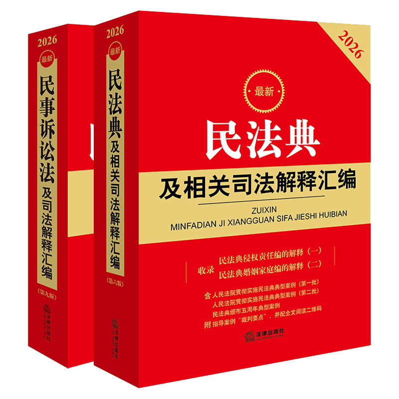 2本套装 2026最新民法典+民事诉讼法及司法解释汇编 法律出版社