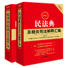 2本套装 2026最新民法典+民事诉讼法及司法解释汇编 法律出版社 商品缩略图0