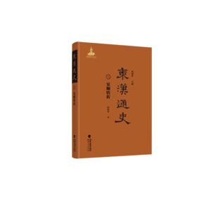 东汉通史.三.安顺转折