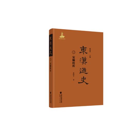 东汉通史.三.安顺转折 商品图0