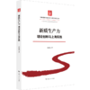 新质生产力:理论创新与上海实践 商品缩略图0