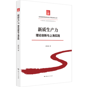 新质生产力:理论创新与上海实践