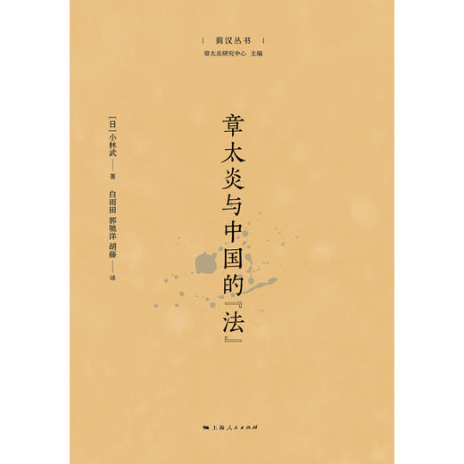 章太炎与中国的法 商品图1