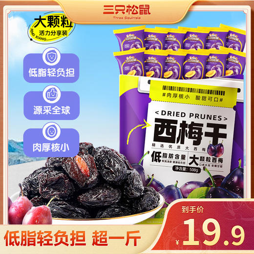 三只松鼠 量贩袋装_西梅干250g/508g/益生元西梅干520g-fx 商品图1